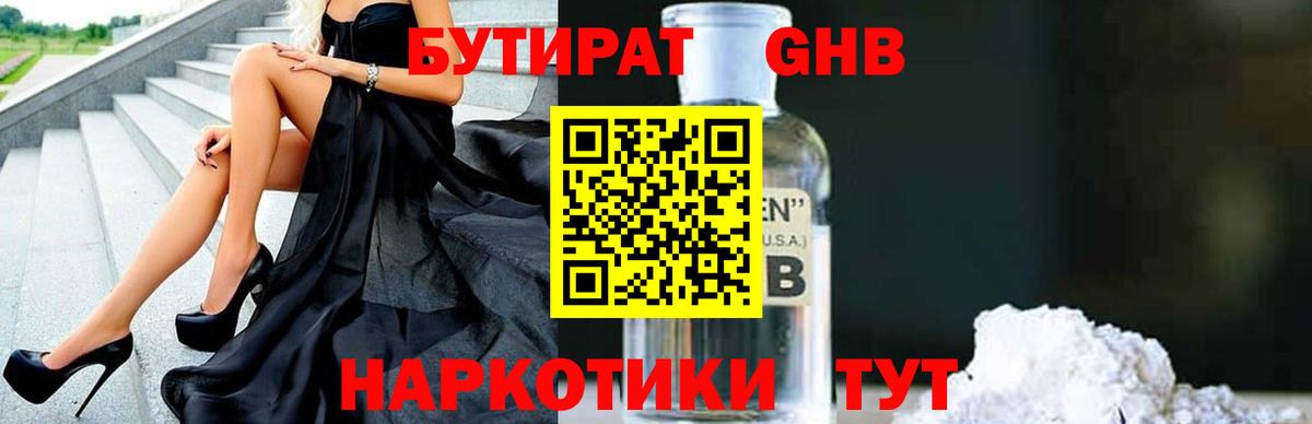 БУТИРАТ  Вход с VPN  Лабинск  БУТИРАТ бутандиол 