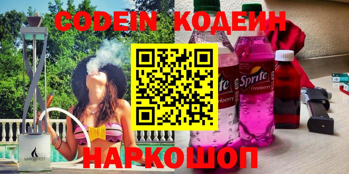 Кодеин напиток Lean (лин) Лабинск