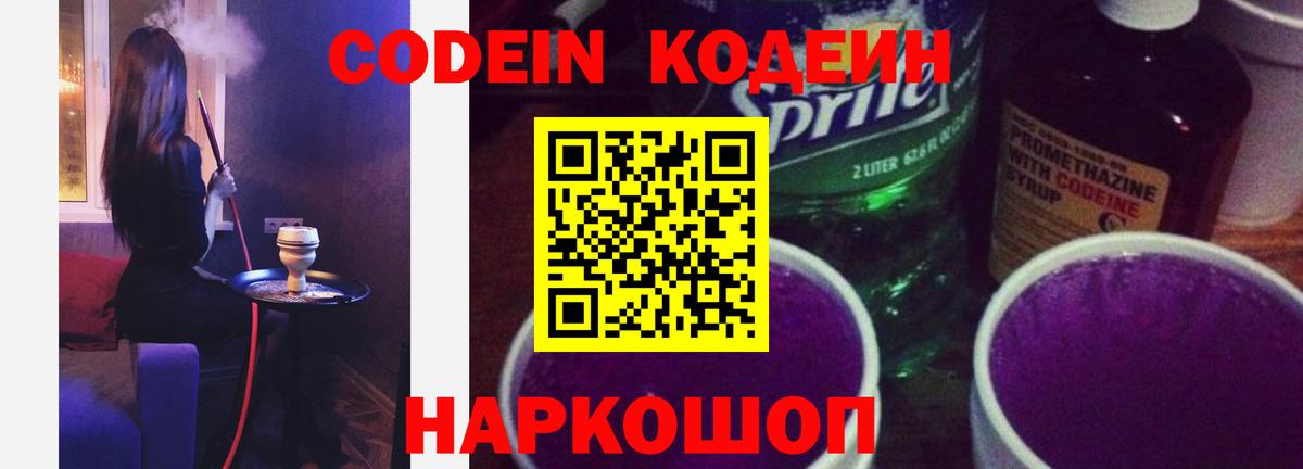 Кодеин Purple Drank  Вход с VPN  Лабинск 